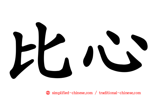 比心