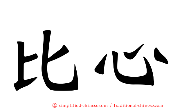 比心