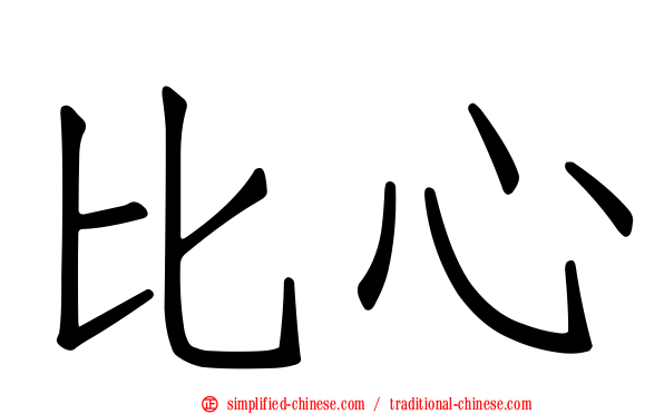 比心