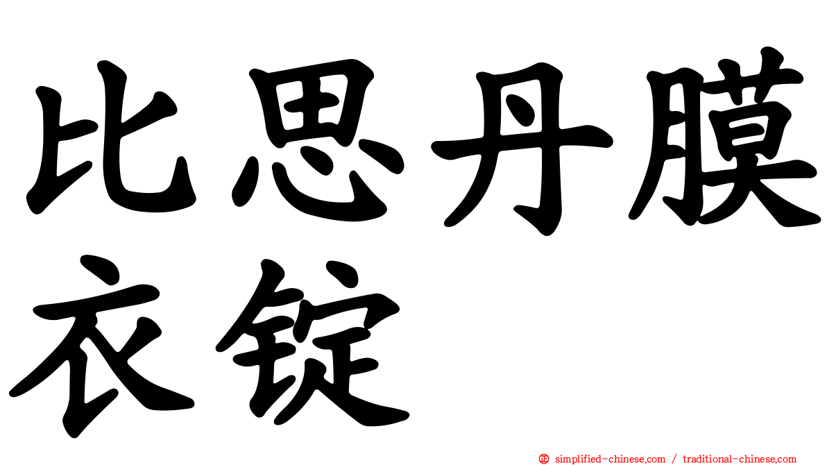 比思丹膜衣锭