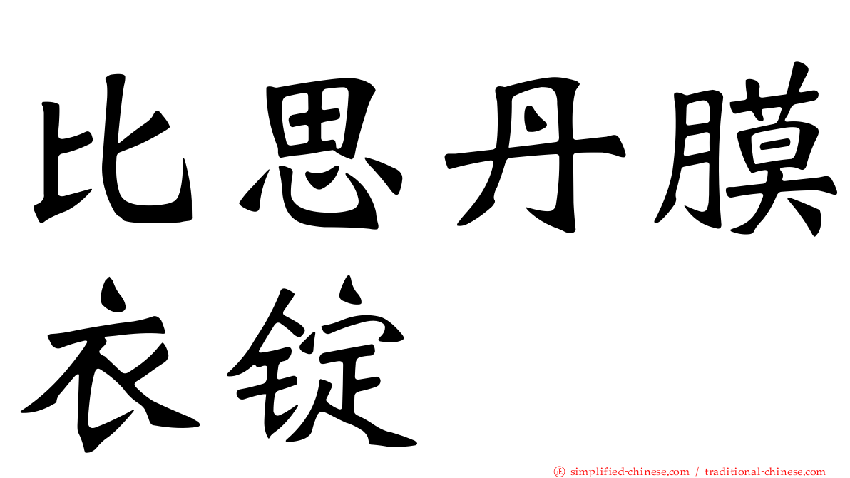 比思丹膜衣锭