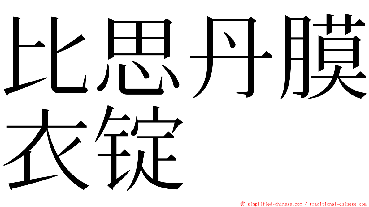 比思丹膜衣锭 ming font