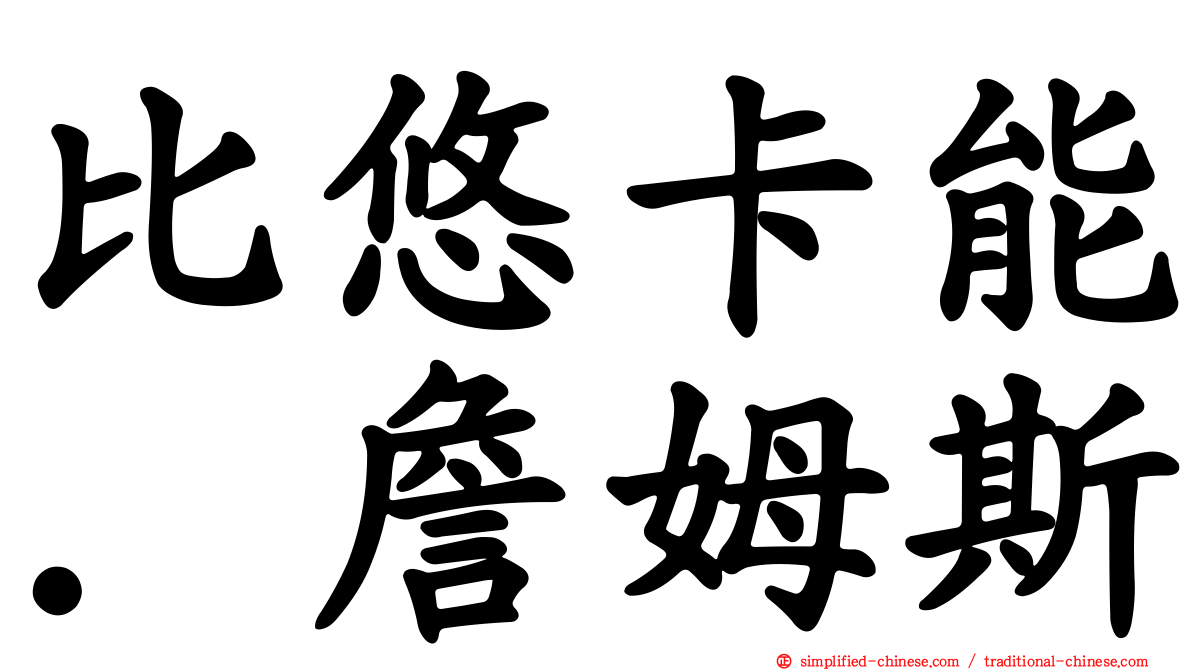 比悠卡能．詹姆斯