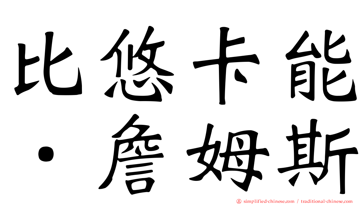 比悠卡能．詹姆斯