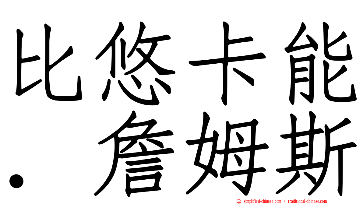 比悠卡能．詹姆斯