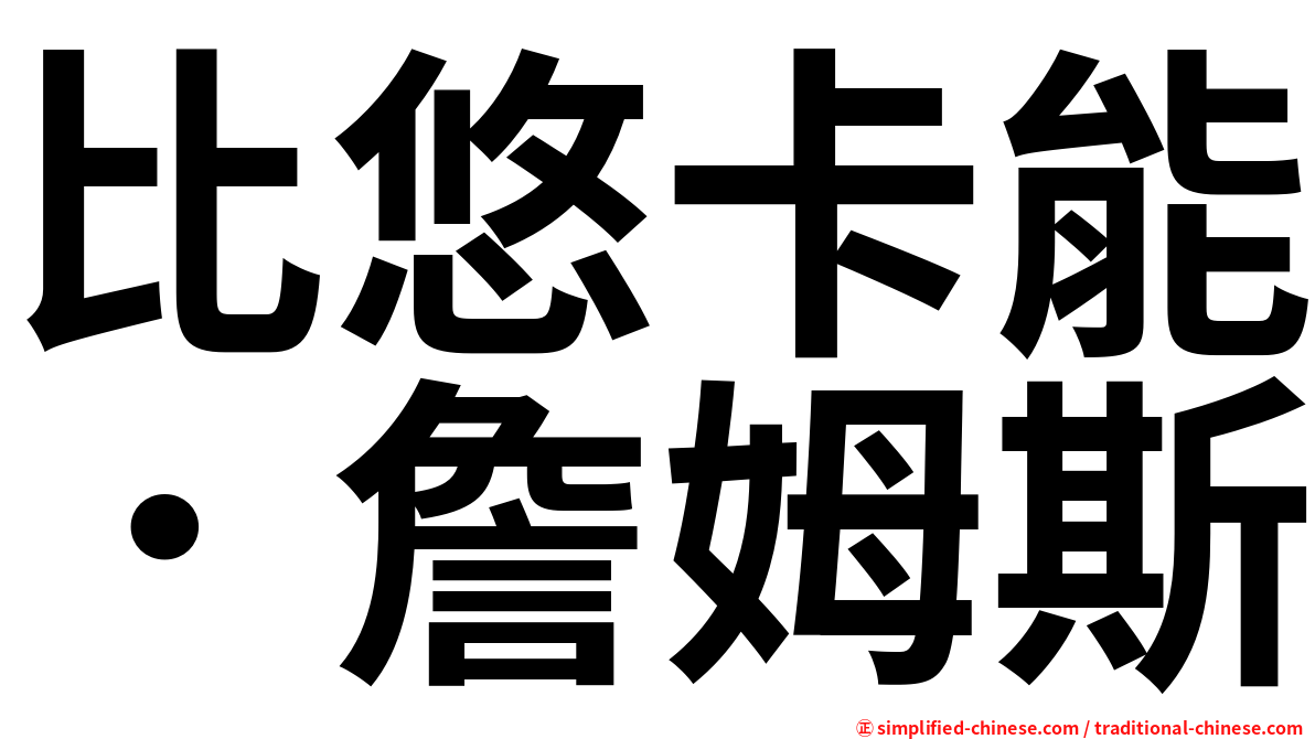 比悠卡能．詹姆斯