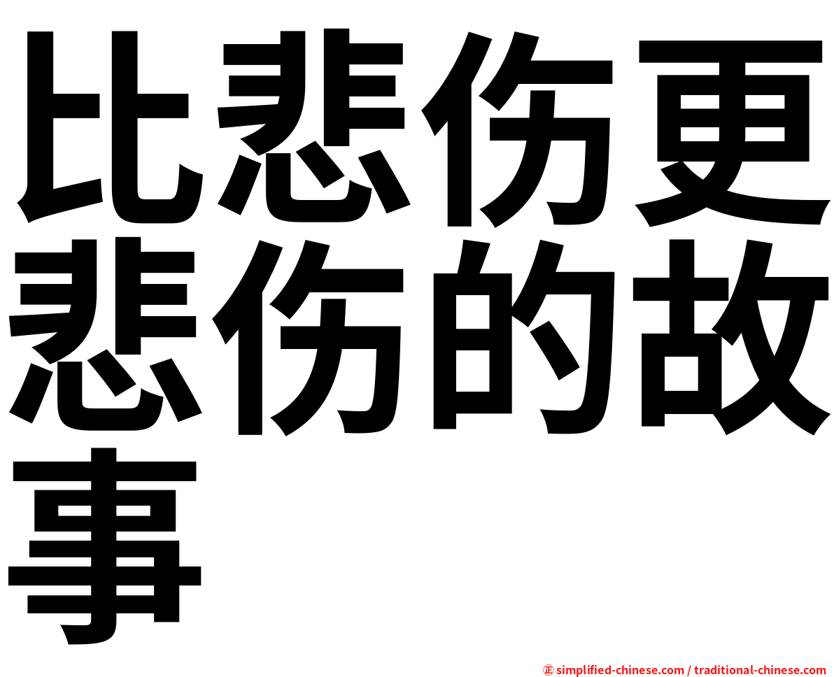 比悲伤更悲伤的故事