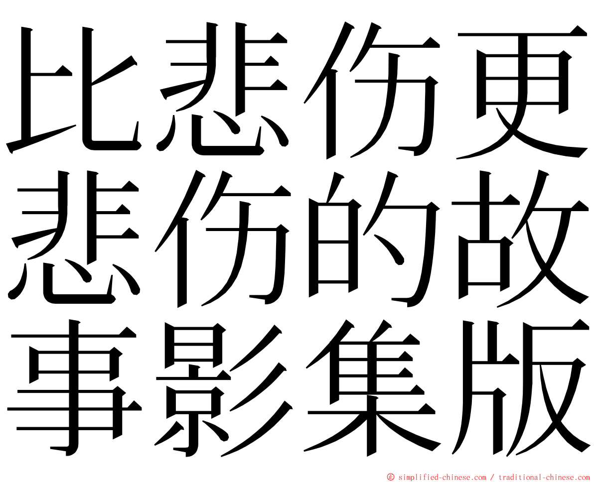 比悲伤更悲伤的故事影集版 ming font