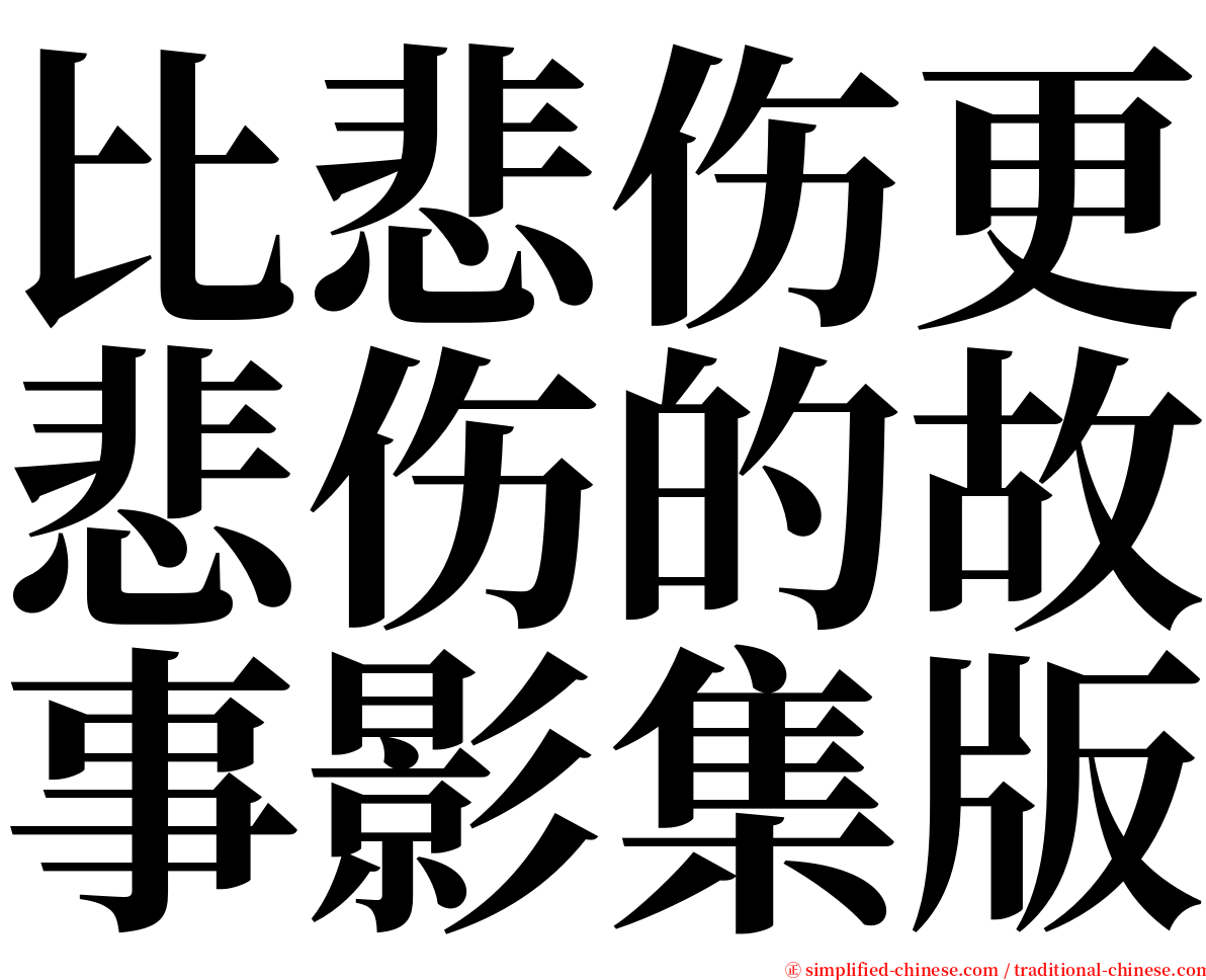 比悲伤更悲伤的故事影集版 serif font