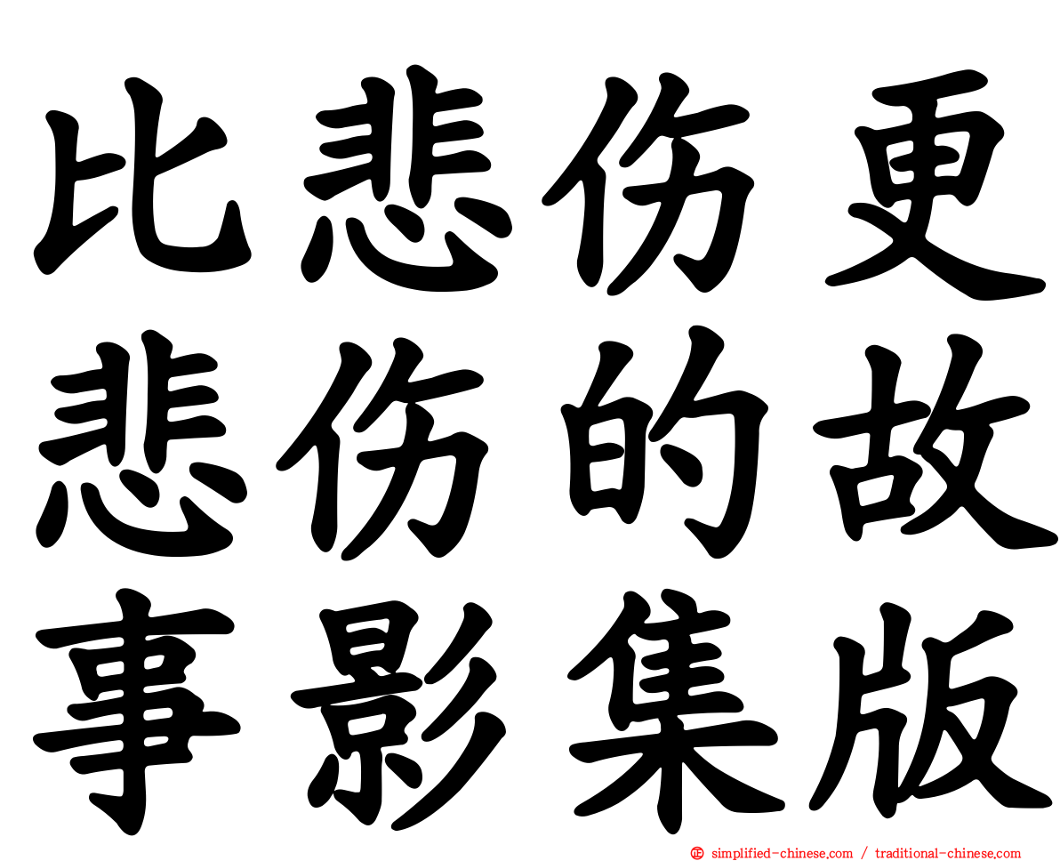 比悲伤更悲伤的故事影集版