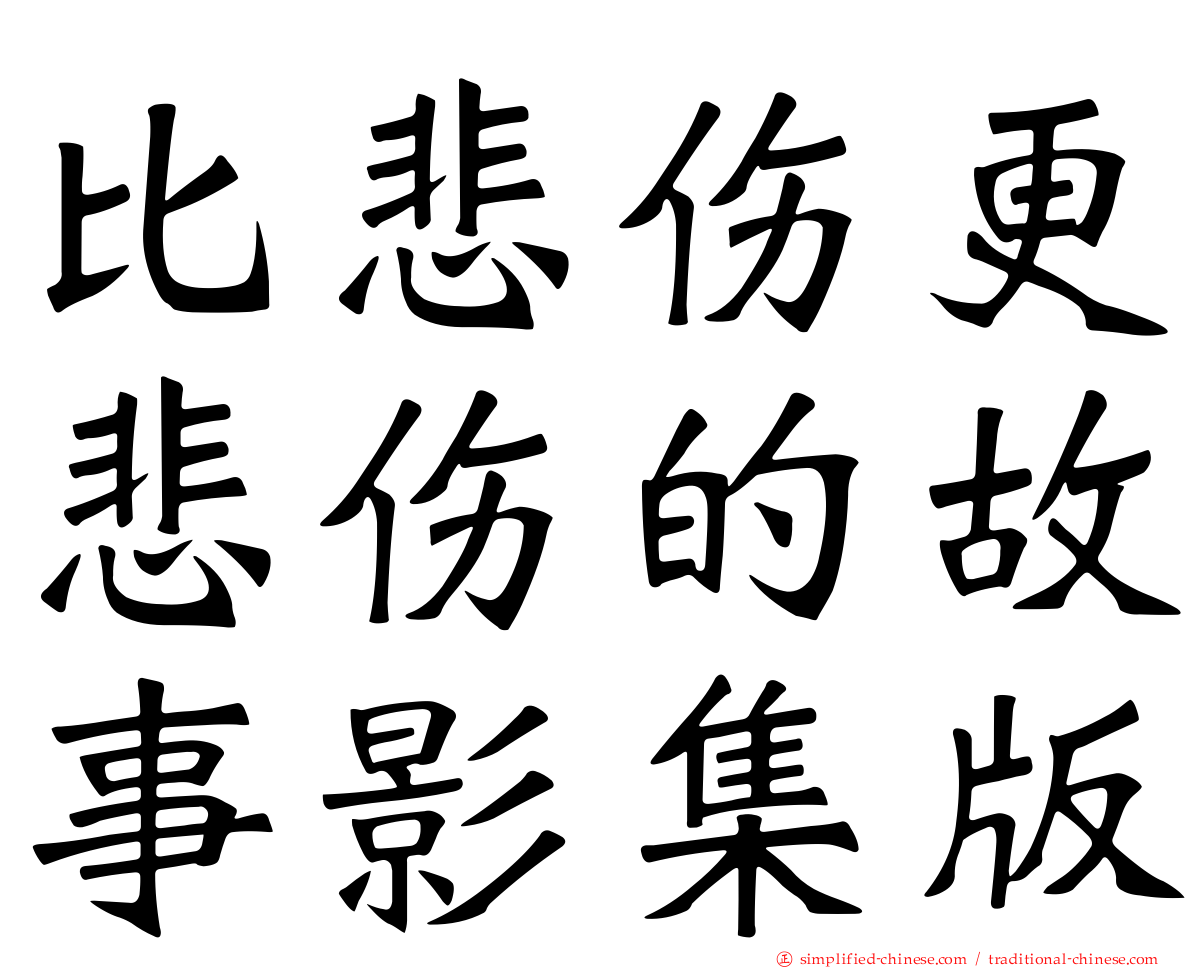 比悲伤更悲伤的故事影集版