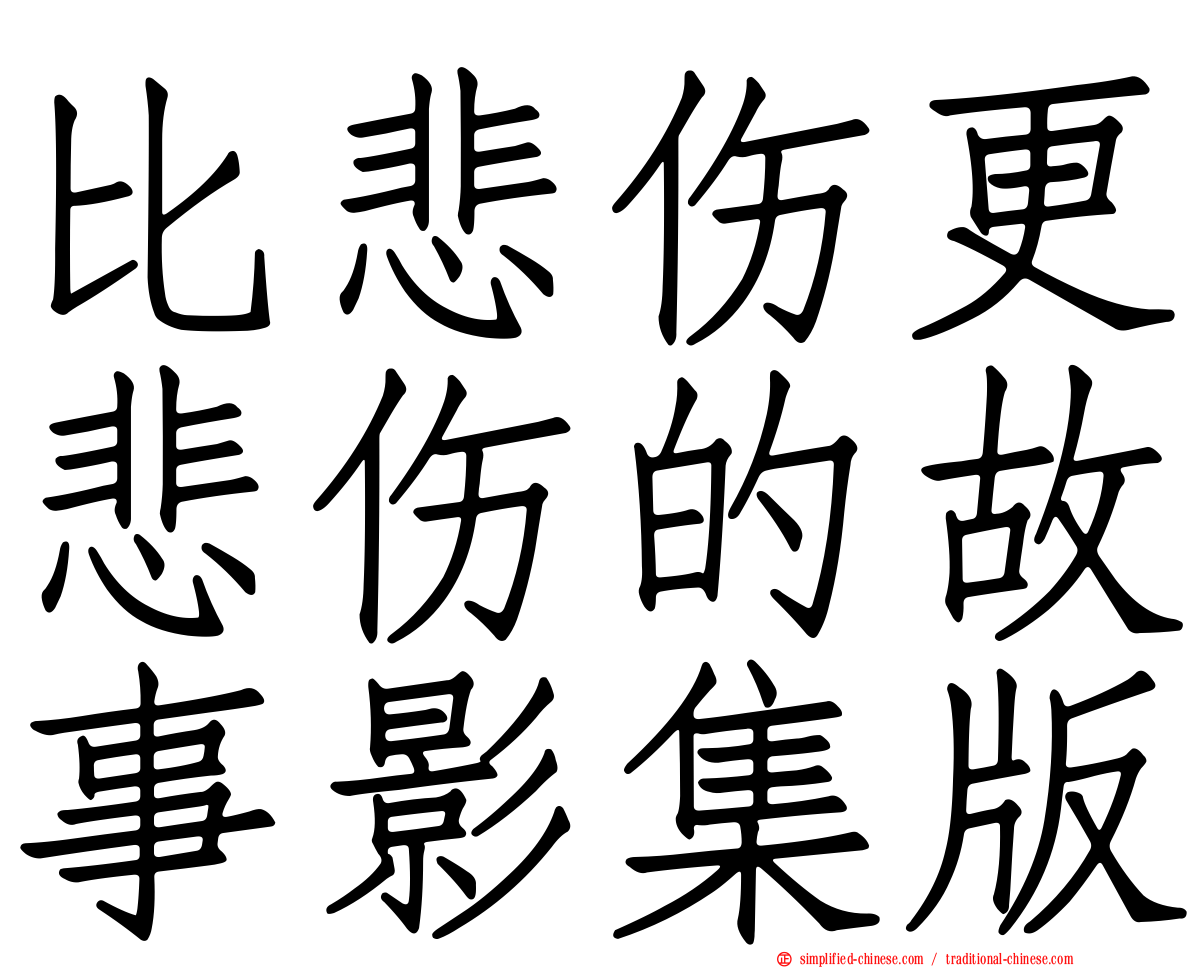 比悲伤更悲伤的故事影集版