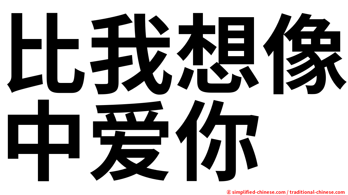 比我想像中爱你