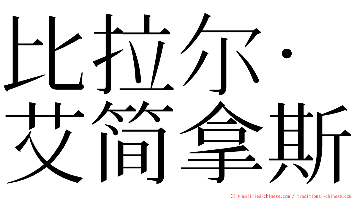 比拉尔·艾简拿斯 ming font