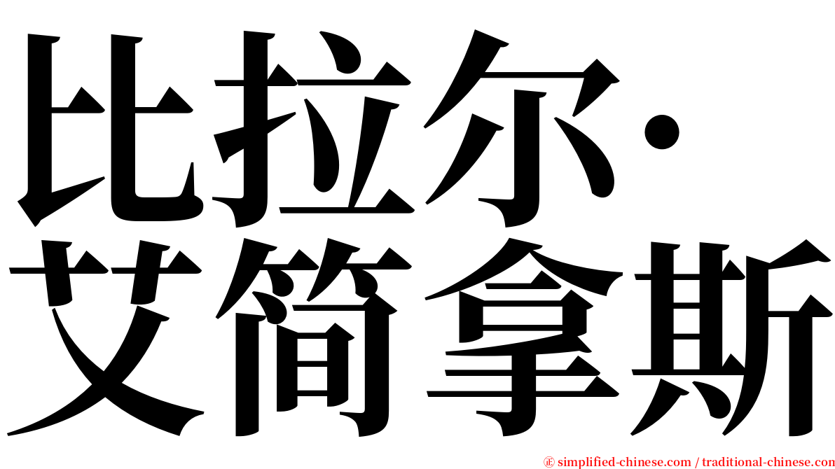 比拉尔·艾简拿斯 serif font