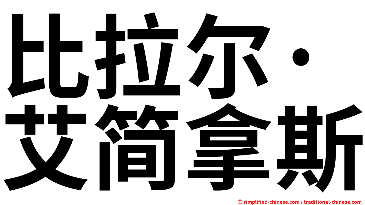 比拉尔·艾简拿斯