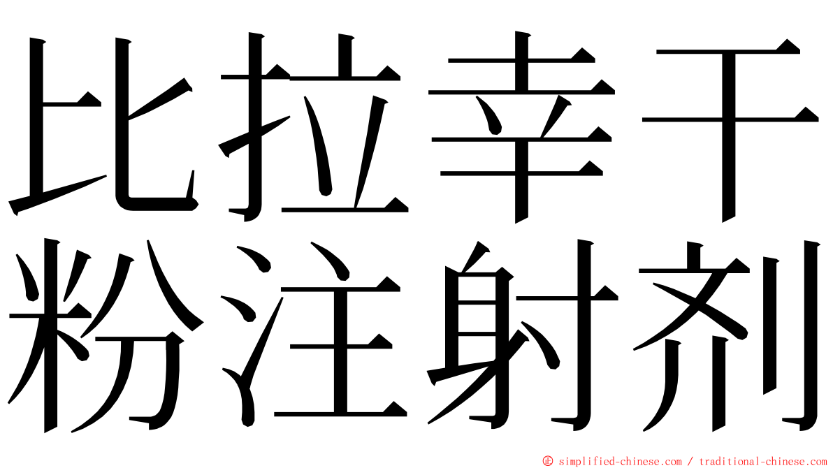 比拉幸干粉注射剂 ming font