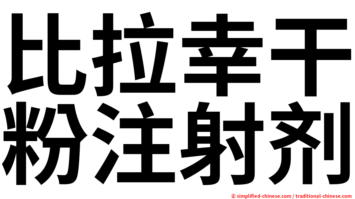 比拉幸干粉注射剂