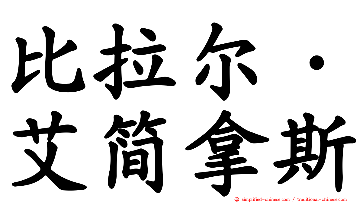 比拉尔·艾简拿斯