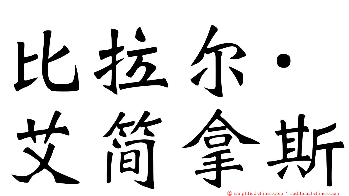 比拉尔·艾简拿斯