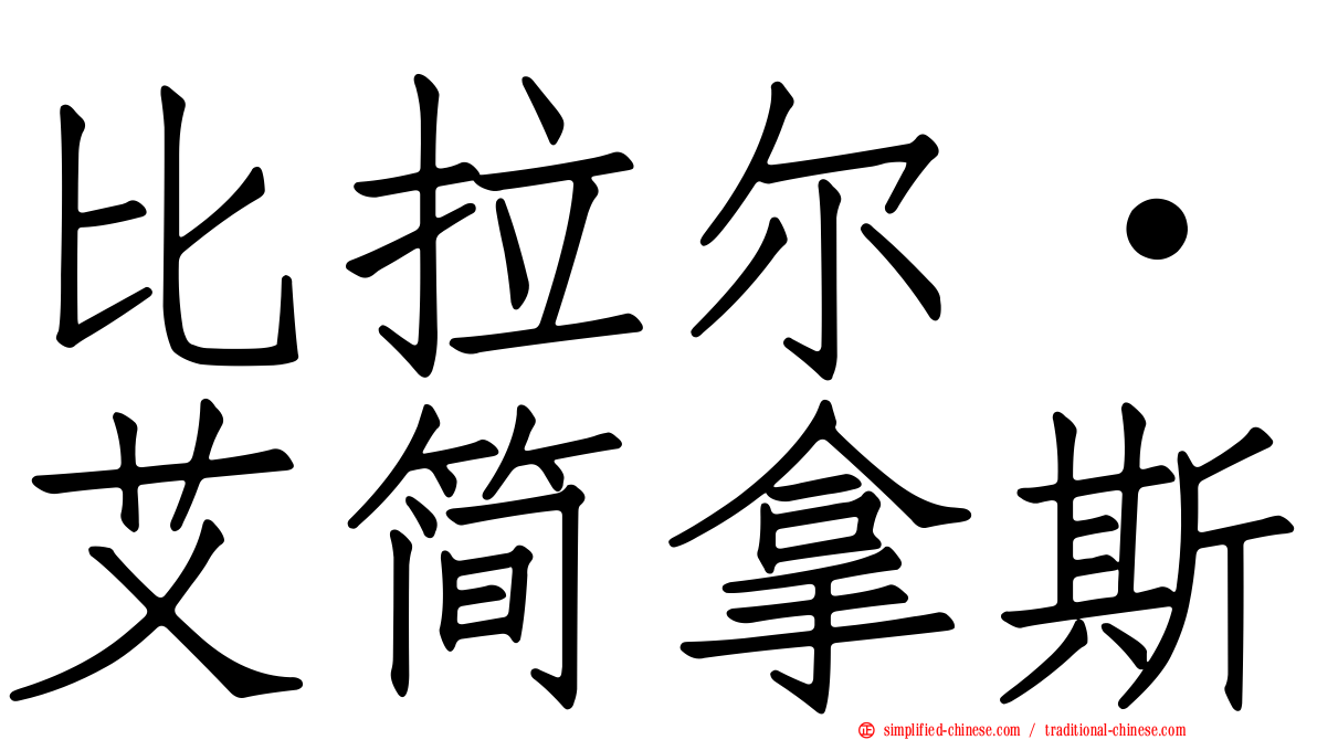 比拉尔·艾简拿斯