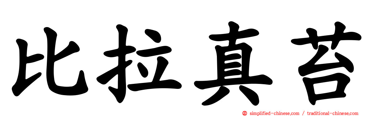 比拉真苔