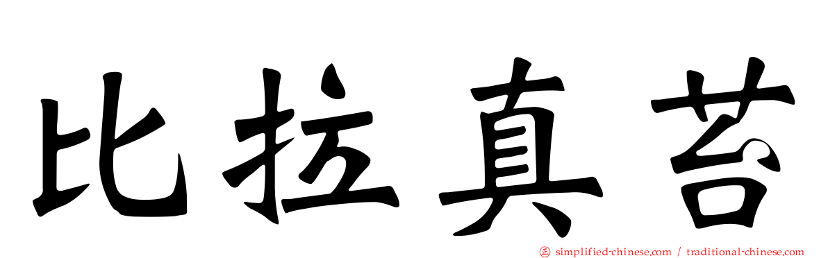 比拉真苔