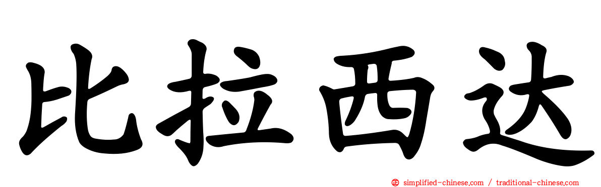 比拉西达