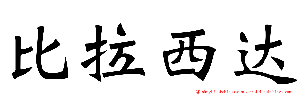 比拉西达