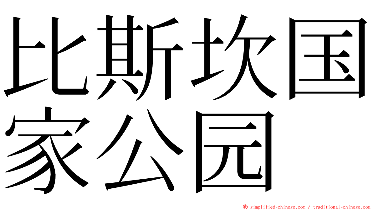 比斯坎国家公园 ming font