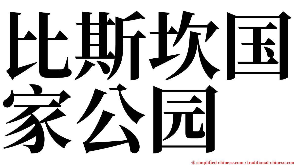 比斯坎国家公园 serif font