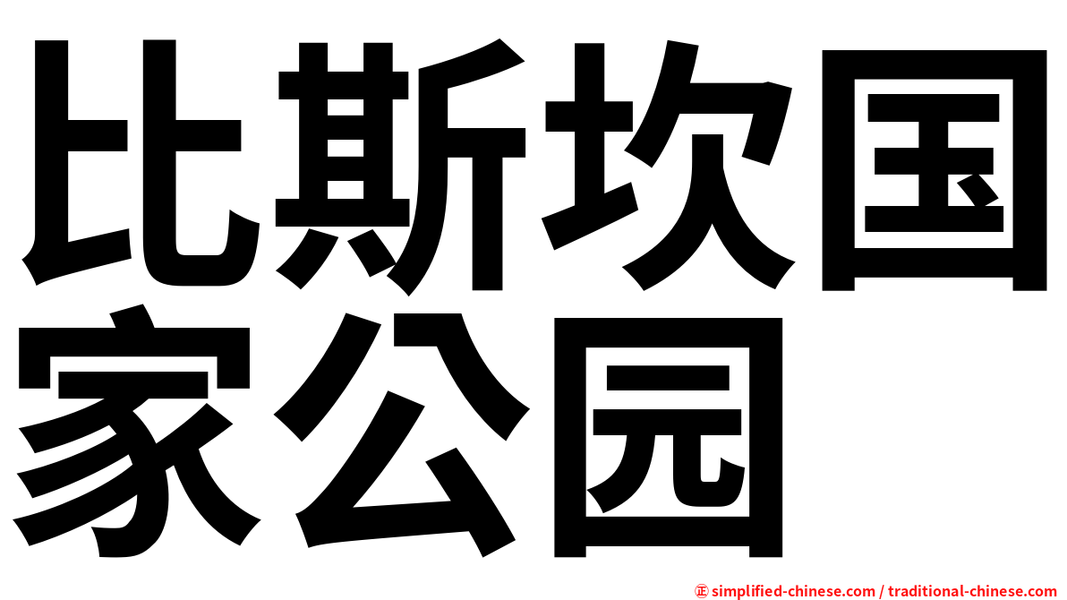 比斯坎国家公园