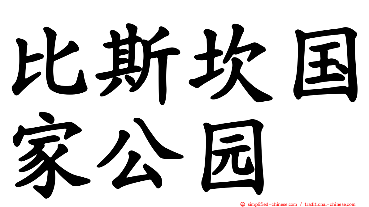 比斯坎国家公园