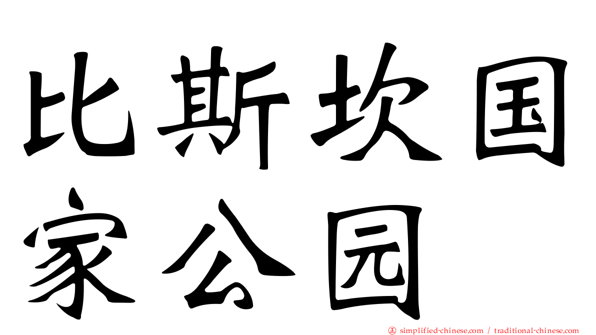 比斯坎国家公园