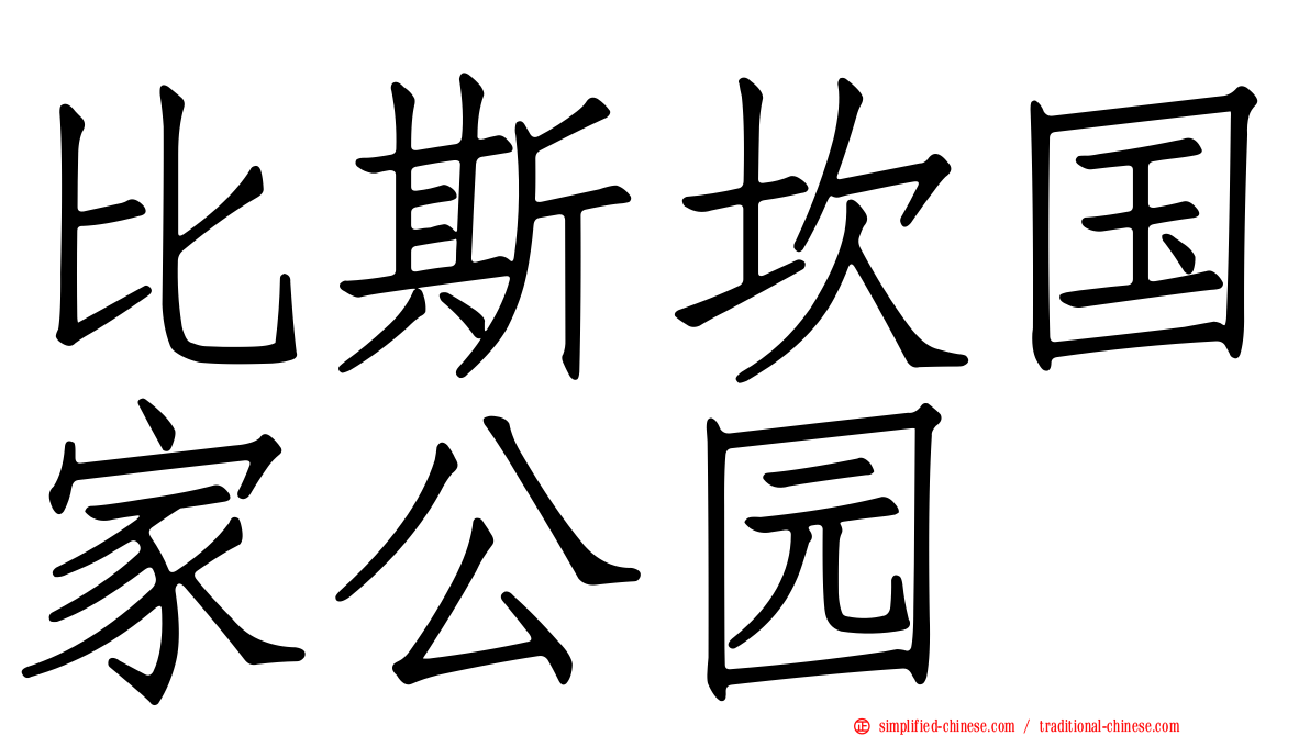 比斯坎国家公园