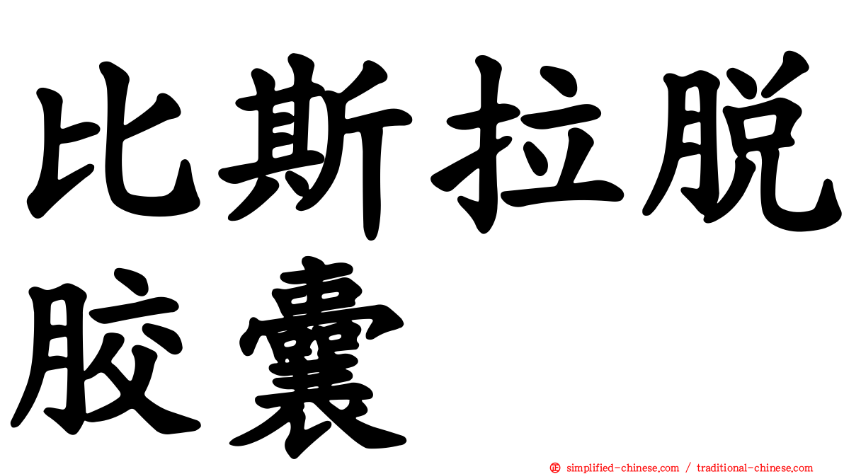 比斯拉脱胶囊