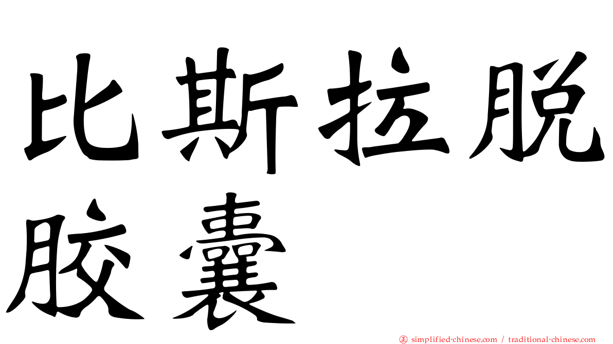 比斯拉脱胶囊