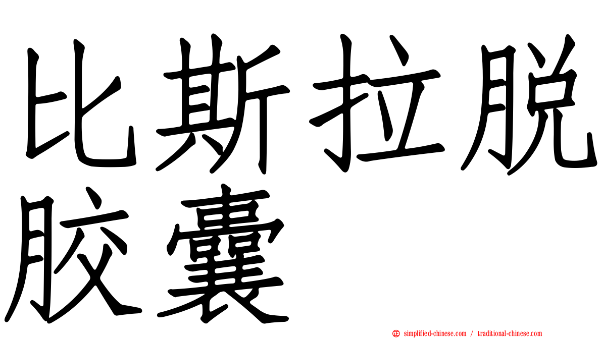 比斯拉脱胶囊