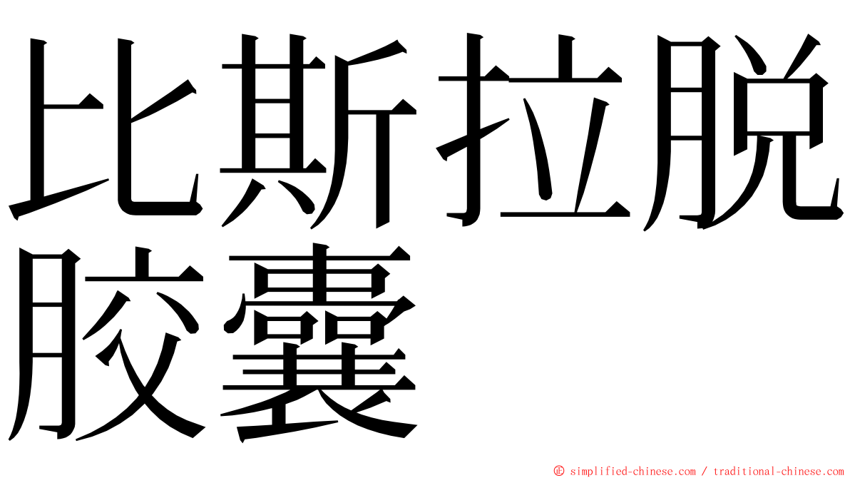 比斯拉脱胶囊 ming font