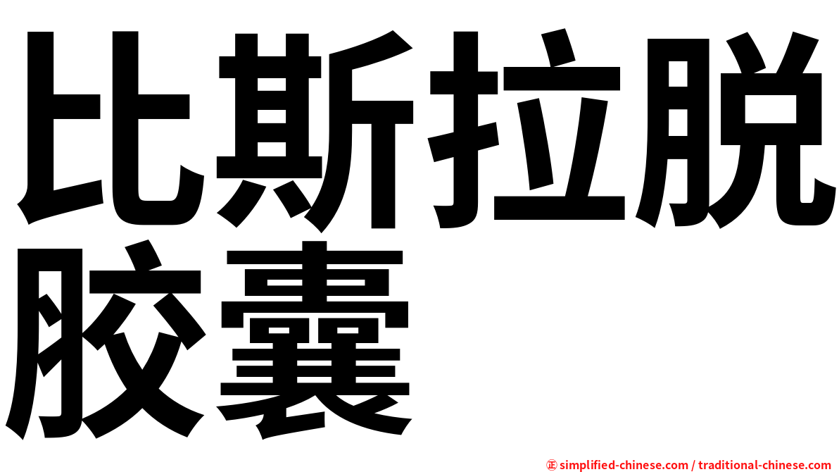 比斯拉脱胶囊