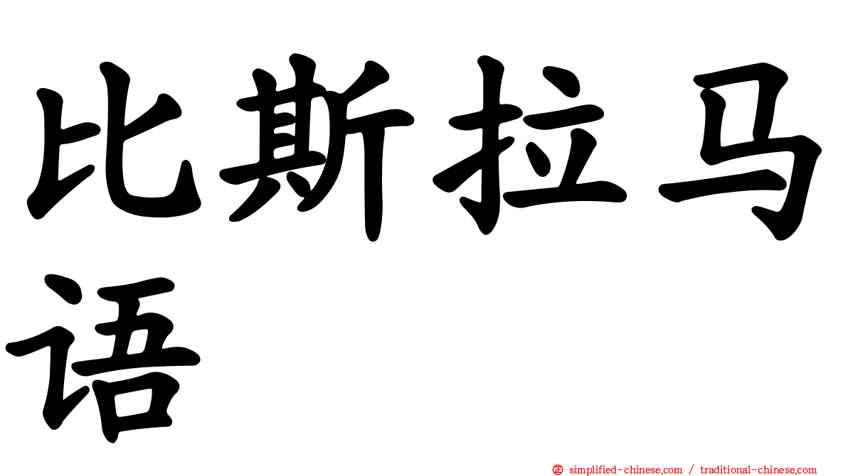 比斯拉马语