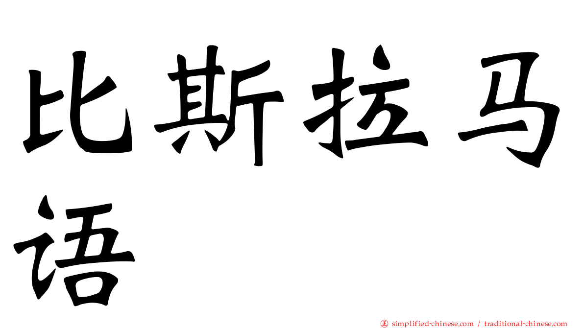 比斯拉马语