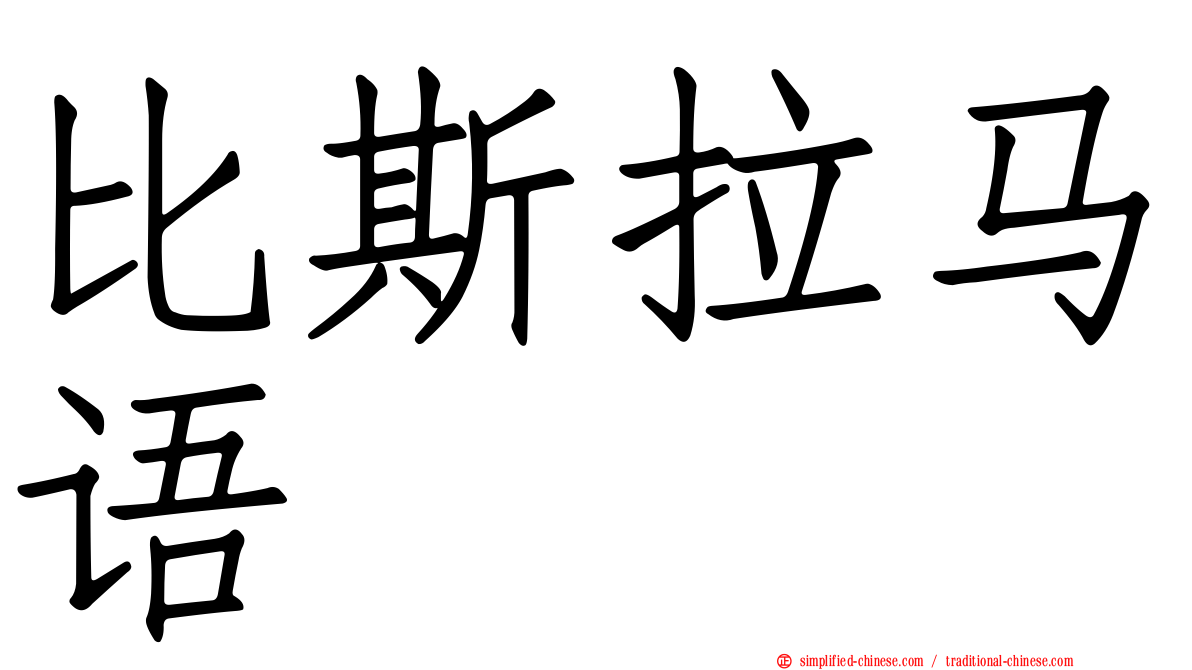 比斯拉马语
