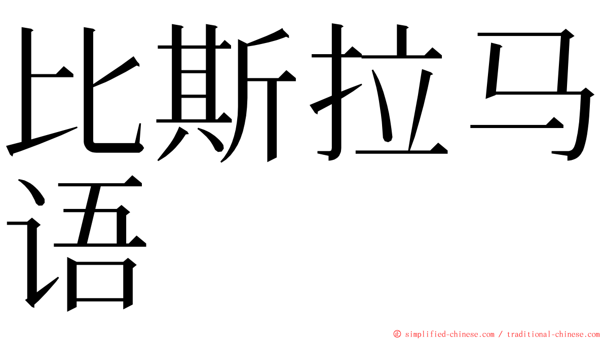 比斯拉马语 ming font