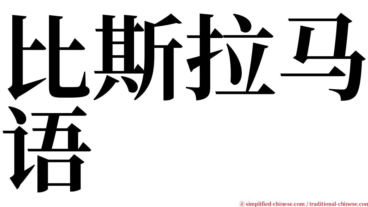 比斯拉马语 serif font