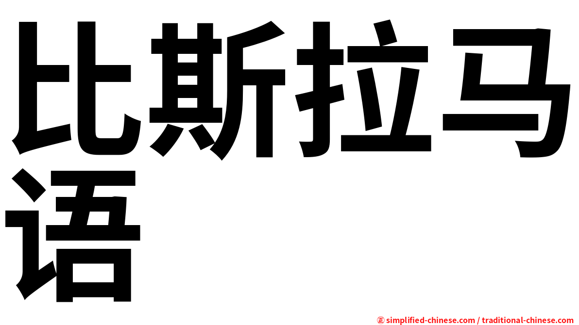 比斯拉马语
