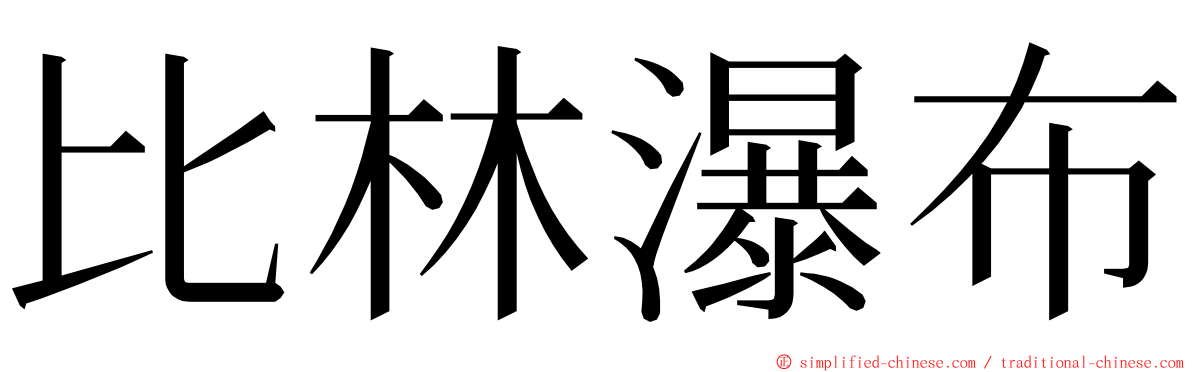 比林瀑布 ming font