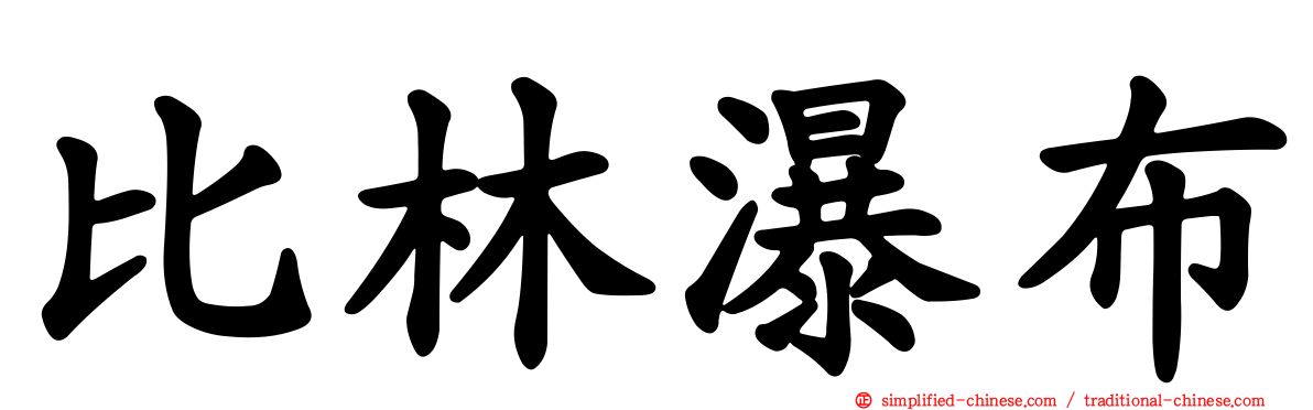 比林瀑布