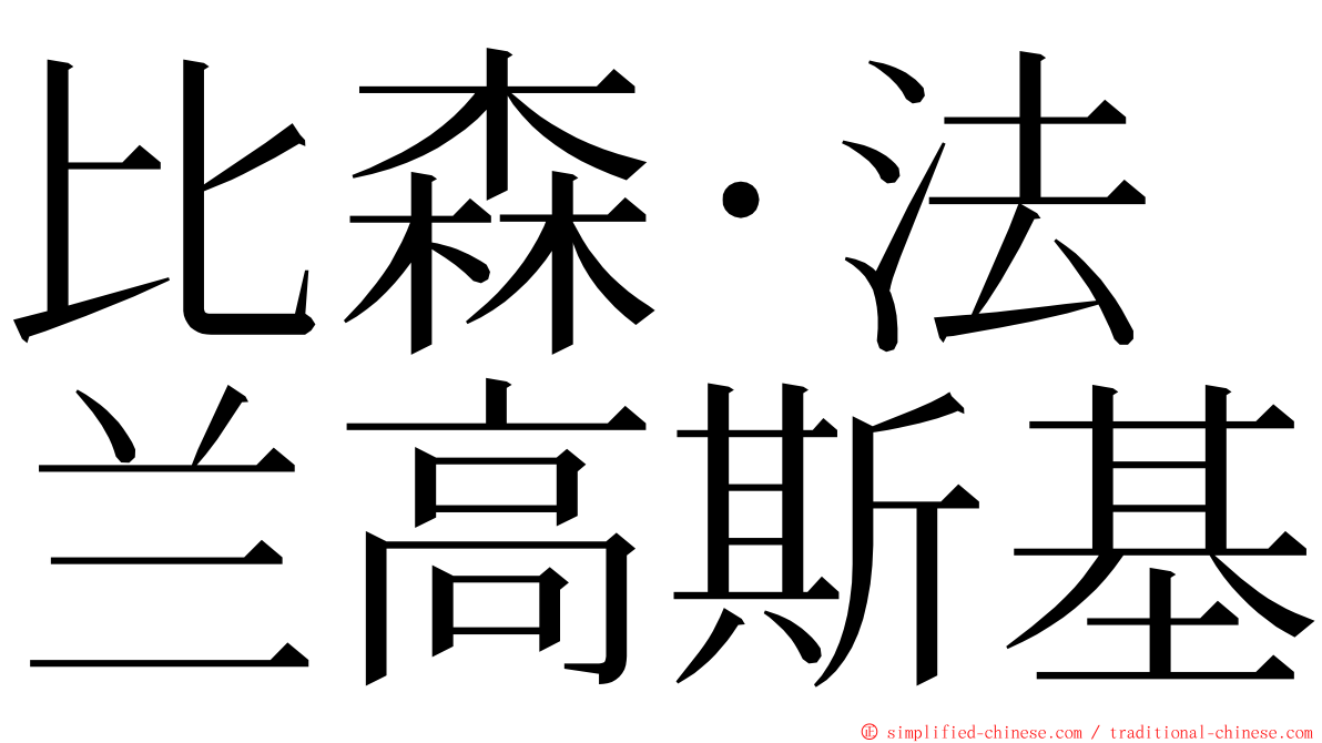 比森·法兰高斯基 ming font