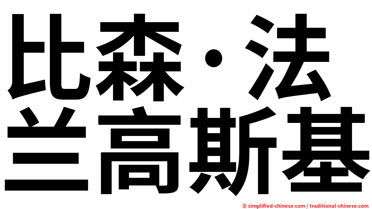 比森·法兰高斯基